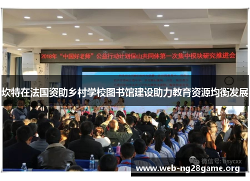 坎特在法国资助乡村学校图书馆建设助力教育资源均衡发展 坎特在法国资助乡村学校图书馆建设助力教育资源均衡发展