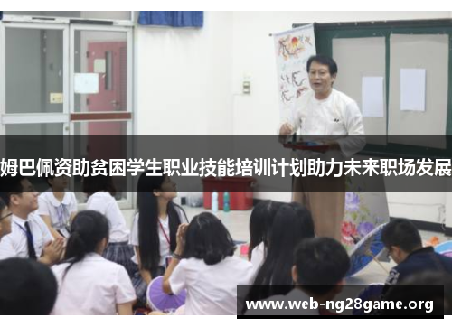姆巴佩资助贫困学生职业技能培训计划助力未来职场发展 姆巴佩资助贫困学生职业技能培训计划助力未来职场发展