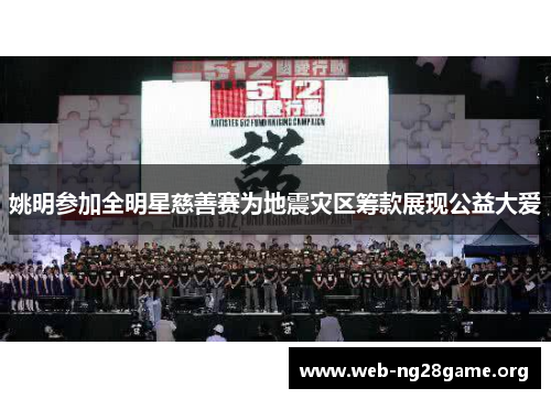 姚明参加全明星慈善赛为地震灾区筹款展现公益大爱