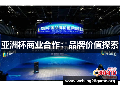 亚洲杯商业合作:品牌价值探索 亚洲杯商业合作:品牌价值探索