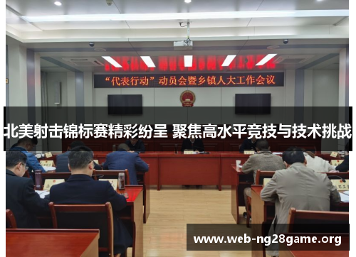 北美射击锦标赛精彩纷呈 聚焦高水平竞技与技术挑战 北美射击锦标赛精彩纷呈 聚焦高水平竞技与技术挑战