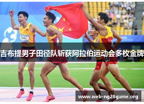 吉布提男子田径队斩获阿拉伯运动会多枚金牌 吉布提男子田径队斩获阿拉伯运动会多枚金牌