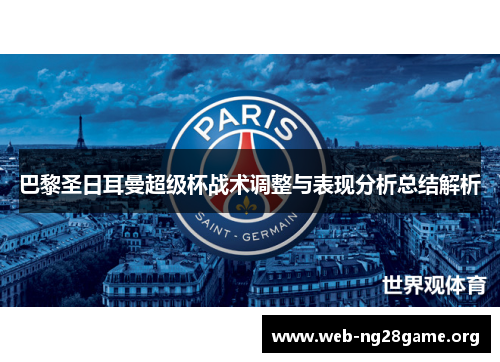 巴黎圣日耳曼超级杯战术调整与表现分析总结解析 巴黎圣日耳曼超级杯战术调整与表现分析总结解析