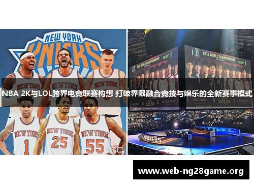 NBA 2K与LOL跨界电竞联赛构想 打破界限融合竞技与娱乐的全新赛事模式 NBA 2K与LOL跨界电竞联赛构想 打破界限融合竞技与娱乐的全新赛事模式