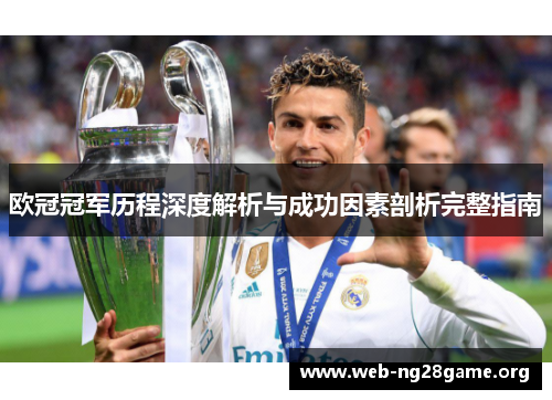 欧冠冠军历程深度解析与成功因素剖析完整指南