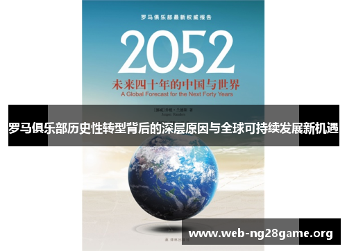 罗马俱乐部历史性转型背后的深层原因与全球可持续发展新机遇 罗马俱乐部历史性转型背后的深层原因与全球可持续发展新机遇