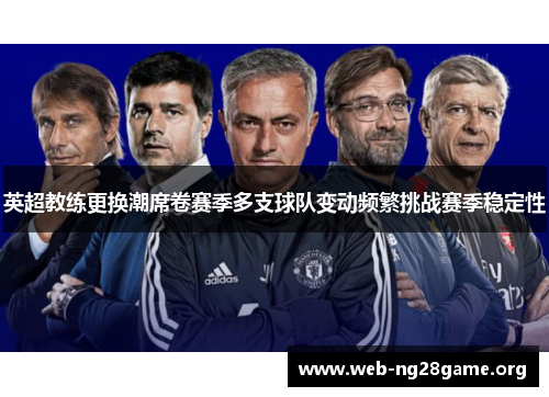 英超教练更换潮席卷赛季多支球队变动频繁挑战赛季稳定性 英超教练更换潮席卷赛季多支球队变动频繁挑战赛季稳定性