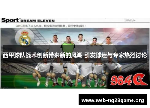 西甲球队战术创新带来新的风潮 引发球迷与专家热烈讨论