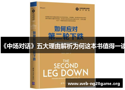 《中场对话》五大理由解析为何这本书值得一读 《中场对话》五大理由解析为何这本书值得一读