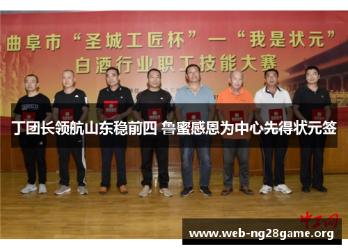 丁团长领航山东稳前四 鲁蜜感恩为中心先得状元签 丁团长领航山东稳前四 鲁蜜感恩为中心先得状元签