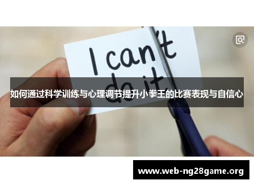 如何通过科学训练与心理调节提升小拳王的比赛表现与自信心