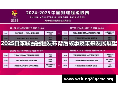 2025日本联赛赛程发布背后故事及未来发展展望 2025日本联赛赛程发布背后故事及未来发展展望