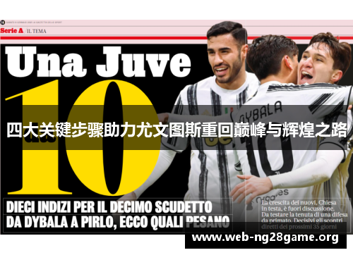 四大关键步骤助力尤文图斯重回巅峰与辉煌之路