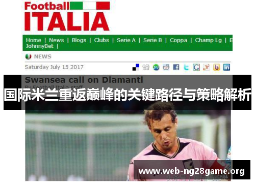 国际米兰重返巅峰的关键路径与策略解析