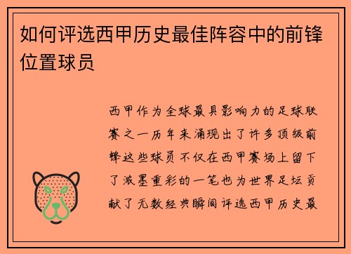 如何评选西甲历史最佳阵容中的前锋位置球员