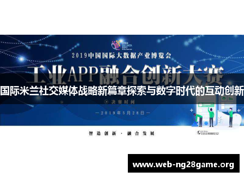 国际米兰社交媒体战略新篇章探索与数字时代的互动创新 国际米兰社交媒体战略新篇章探索与数字时代的互动创新