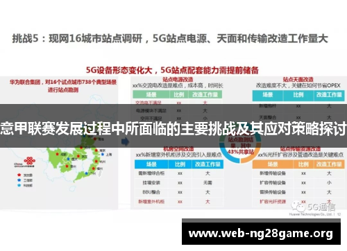 意甲联赛发展过程中所面临的主要挑战及其应对策略探讨 意甲联赛发展过程中所面临的主要挑战及其应对策略探讨