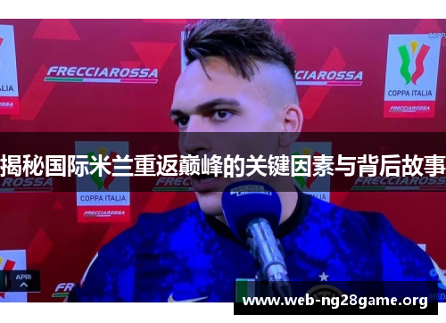 揭秘国际米兰重返巅峰的关键因素与背后故事 揭秘国际米兰重返巅峰的关键因素与背后故事