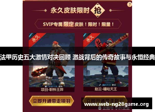 法甲历史五大激情对决回顾 激战背后的传奇故事与永恒经典 法甲历史五大激情对决回顾 激战背后的传奇故事与永恒经典
