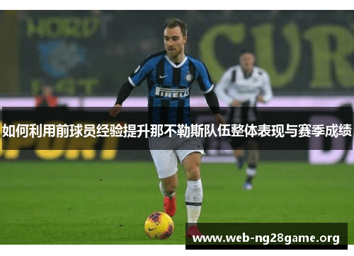 如何利用前球员经验提升那不勒斯队伍整体表现与赛季成绩