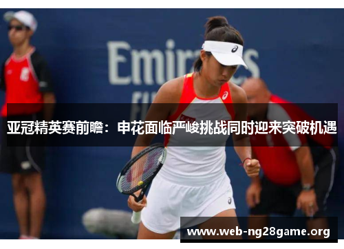 亚冠精英赛前瞻:申花面临严峻挑战同时迎来突破机遇 亚冠精英赛前瞻:申花面临严峻挑战同时迎来突破机遇