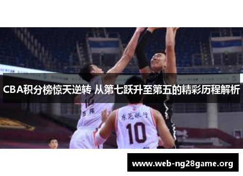 CBA积分榜惊天逆转 从第七跃升至第五的精彩历程解析