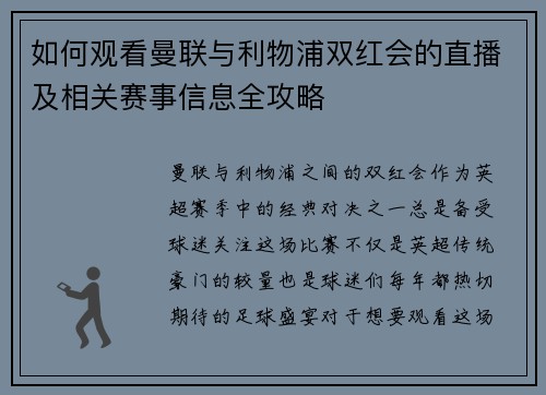 如何观看曼联与利物浦双红会的直播及相关赛事信息全攻略 如何观看曼联与利物浦双红会的直播及相关赛事信息全攻略