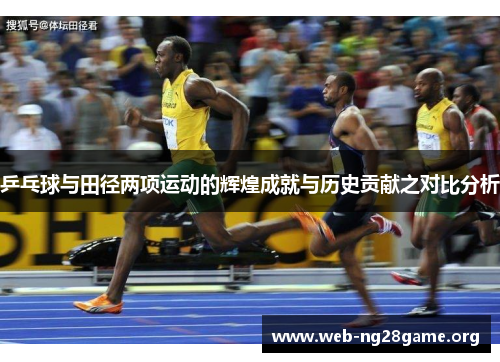 乒乓球与田径两项运动的辉煌成就与历史贡献之对比分析 乒乓球与田径两项运动的辉煌成就与历史贡献之对比分析