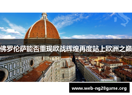 佛罗伦萨能否重现欧战辉煌再度站上欧洲之巅 佛罗伦萨能否重现欧战辉煌再度站上欧洲之巅