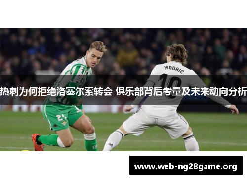 热刺为何拒绝洛塞尔索转会 俱乐部背后考量及未来动向分析 热刺为何拒绝洛塞尔索转会 俱乐部背后考量及未来动向分析