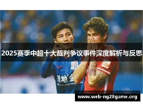 2025赛季中超十大裁判争议事件深度解析与反思 2025赛季中超十大裁判争议事件深度解析与反思