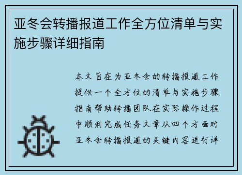 亚冬会转播报道工作全方位清单与实施步骤详细指南 亚冬会转播报道工作全方位清单与实施步骤详细指南
