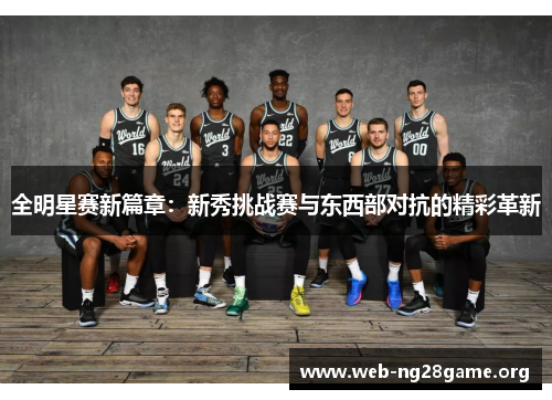 全明星赛新篇章:新秀挑战赛与东西部对抗的精彩革新 全明星赛新篇章:新秀挑战赛与东西部对抗的精彩革新