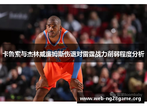 卡鲁索与杰林威廉姆斯伤退对雷霆战力削弱程度分析 卡鲁索与杰林威廉姆斯伤退对雷霆战力削弱程度分析