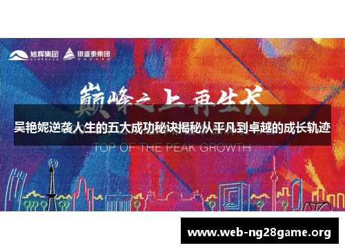 吴艳妮逆袭人生的五大成功秘诀揭秘从平凡到卓越的成长轨迹 吴艳妮逆袭人生的五大成功秘诀揭秘从平凡到卓越的成长轨迹