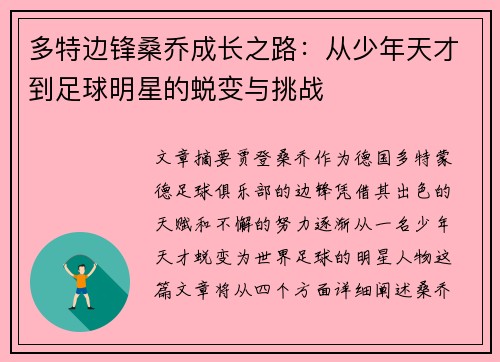 多特边锋桑乔成长之路：从少年天才到足球明星的蜕变与挑战