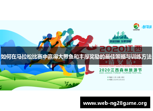 如何在马拉松比赛中赢得大带鱼和丰厚奖励的最佳策略与训练方法 如何在马拉松比赛中赢得大带鱼和丰厚奖励的最佳策略与训练方法