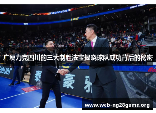 广厦力克四川的三大制胜法宝揭晓球队成功背后的秘密 广厦力克四川的三大制胜法宝揭晓球队成功背后的秘密