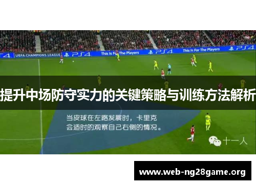 提升中场防守实力的关键策略与训练方法解析 提升中场防守实力的关键策略与训练方法解析