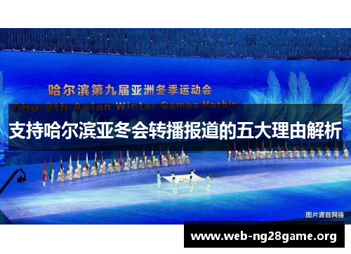 支持哈尔滨亚冬会转播报道的五大理由解析 支持哈尔滨亚冬会转播报道的五大理由解析