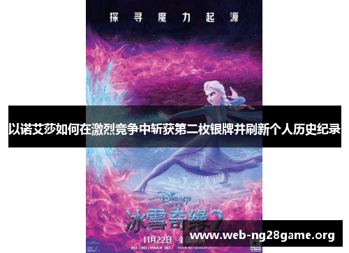 以诺艾莎如何在激烈竞争中斩获第二枚银牌并刷新个人历史纪录 以诺艾莎如何在激烈竞争中斩获第二枚银牌并刷新个人历史纪录