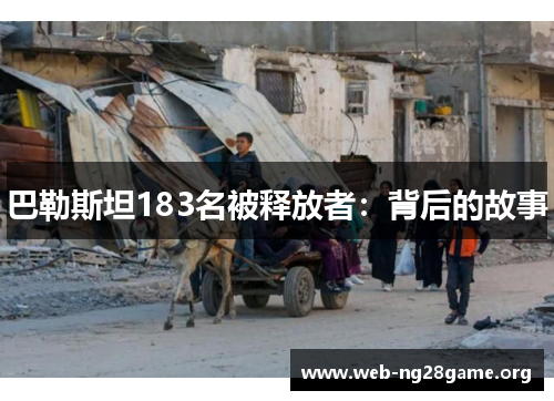 巴勒斯坦183名被释放者:背后的故事 巴勒斯坦183名被释放者:背后的故事