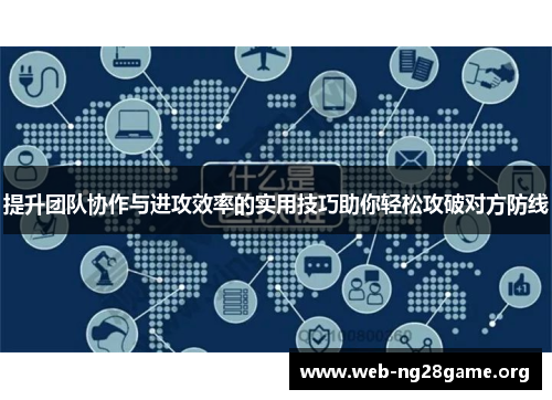 提升团队协作与进攻效率的实用技巧助你轻松攻破对方防线