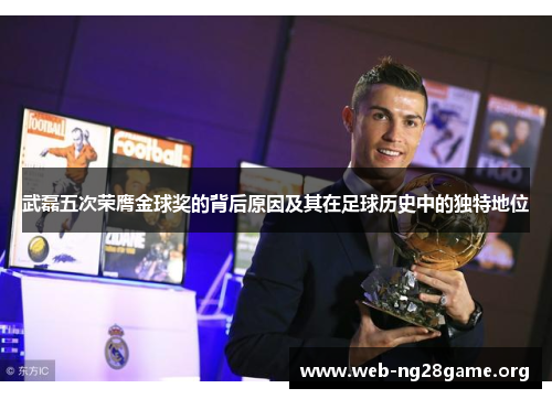 武磊五次荣膺金球奖的背后原因及其在足球历史中的独特地位 武磊五次荣膺金球奖的背后原因及其在足球历史中的独特地位