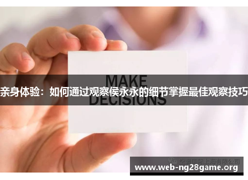 亲身体验：如何通过观察侯永永的细节掌握最佳观察技巧