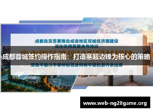 成都蓉城签约操作指南:打造塞超边锋为核心的策略 成都蓉城签约操作指南:打造塞超边锋为核心的策略