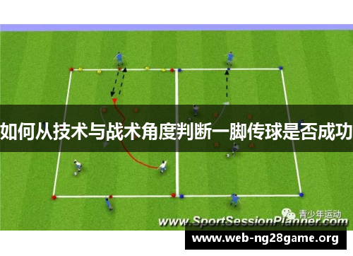 如何从技术与战术角度判断一脚传球是否成功 如何从技术与战术角度判断一脚传球是否成功