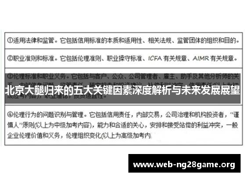 北京大腿归来的五大关键因素深度解析与未来发展展望