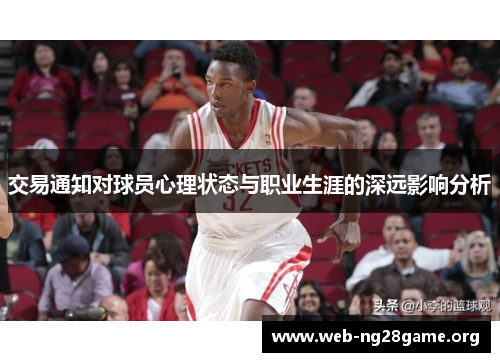 交易通知对球员心理状态与职业生涯的深远影响分析