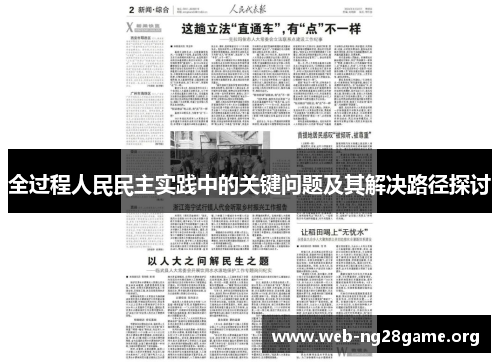 全过程人民民主实践中的关键问题及其解决路径探讨 全过程人民民主实践中的关键问题及其解决路径探讨